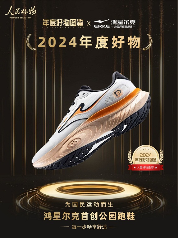 物！鸿星尔克公园跑鞋赋能国动新动能AG真人游戏地址入选2024年度好(图3)