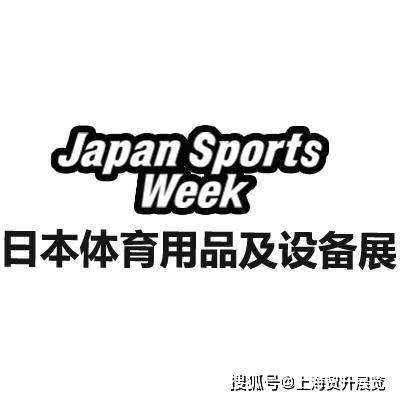 eek｜2026日本东京体育用品及设备展览会AG真人娱乐网址Japan Sports W(图3)